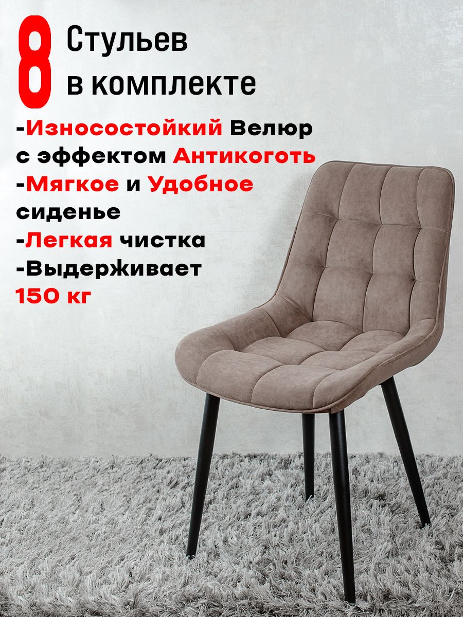 Стулья для кухни комплект 8 шт, ArtHolding Шоколад