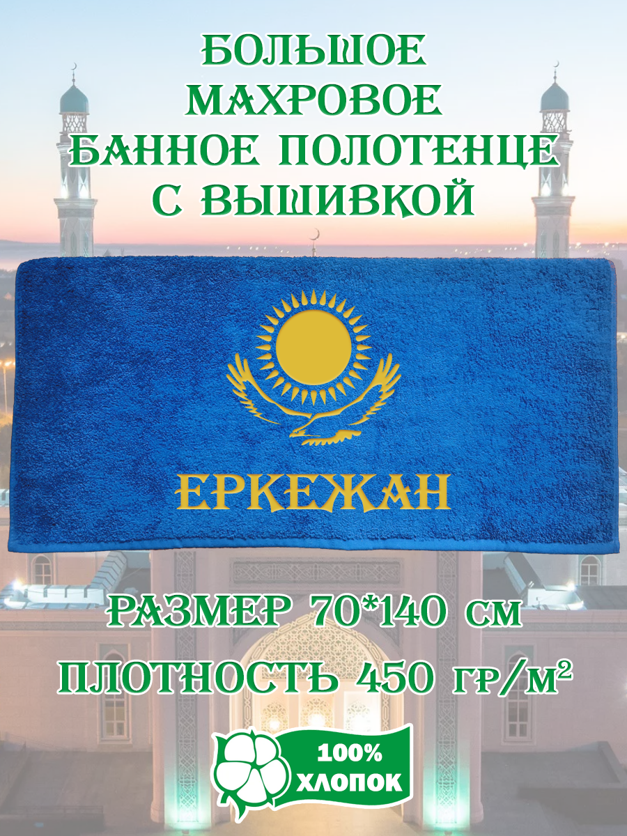 

Полотенце махровое XALAT подарочное с вышивкой Еркежан 70х140 см, IP-KZ-ZHEN-0087, Еркежан