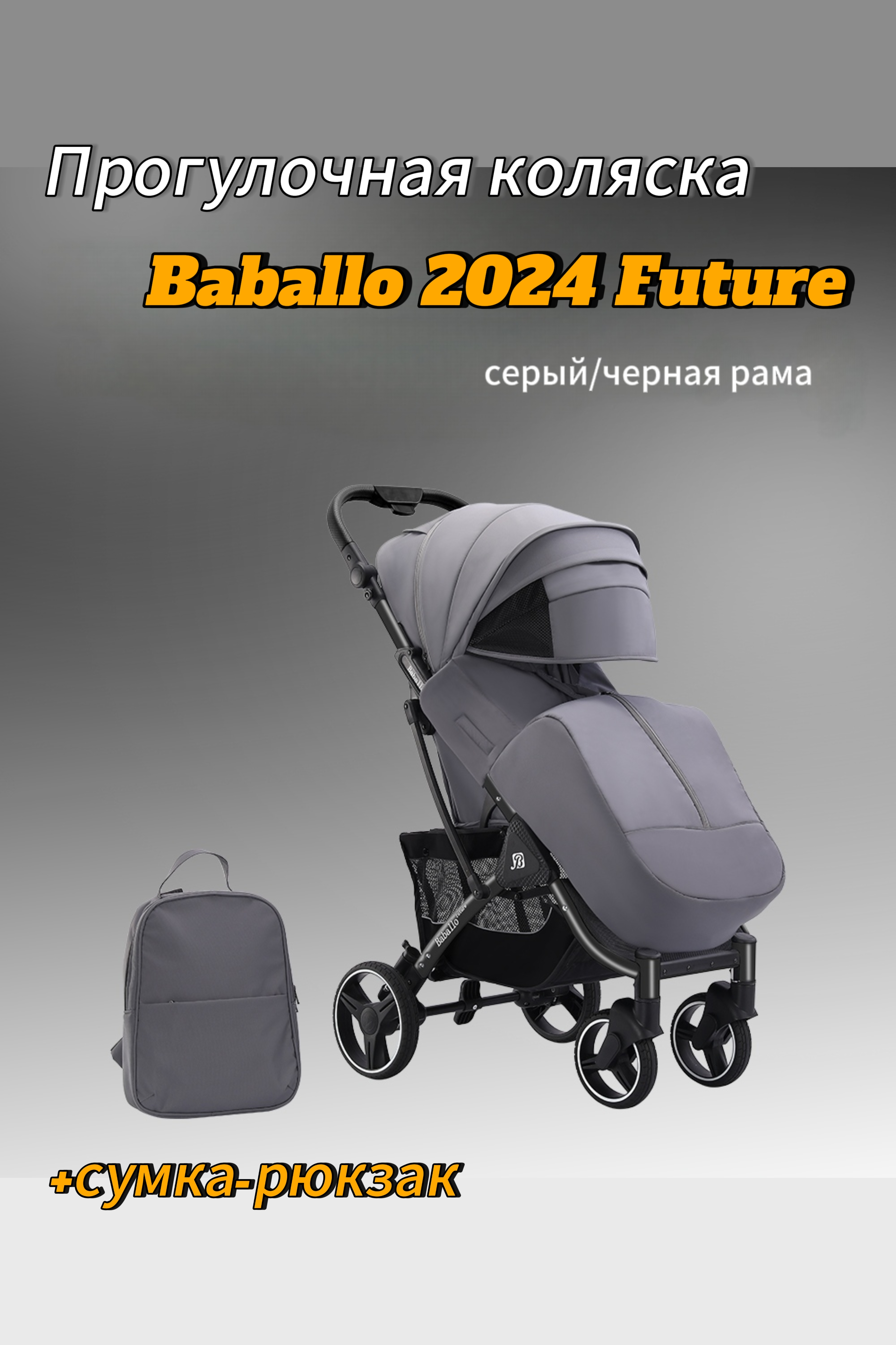 Прогулочная коляска Baballo 2024 Babalo 2024 с сумкой серый черный рама