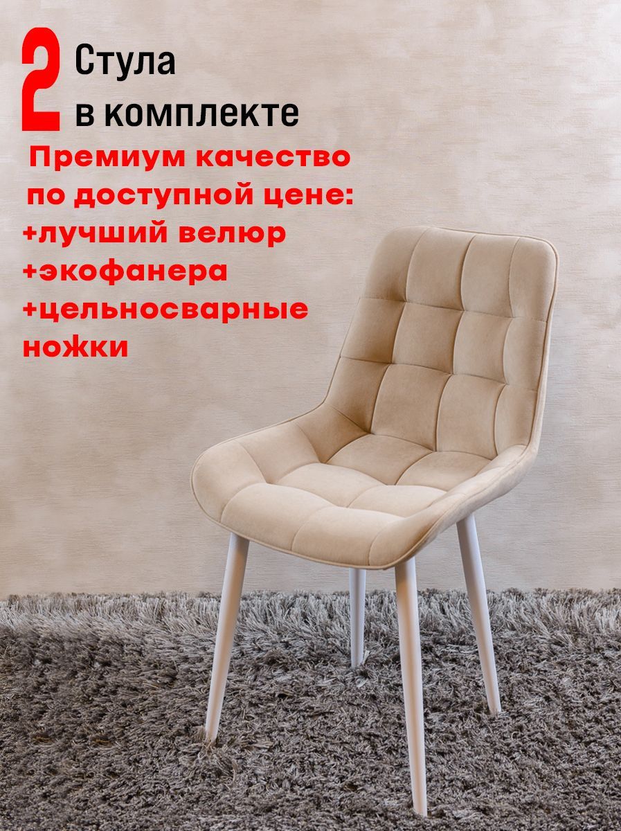 

Стулья для кухни ArtHolding Бентли 2 шт, бежевый, Бентли