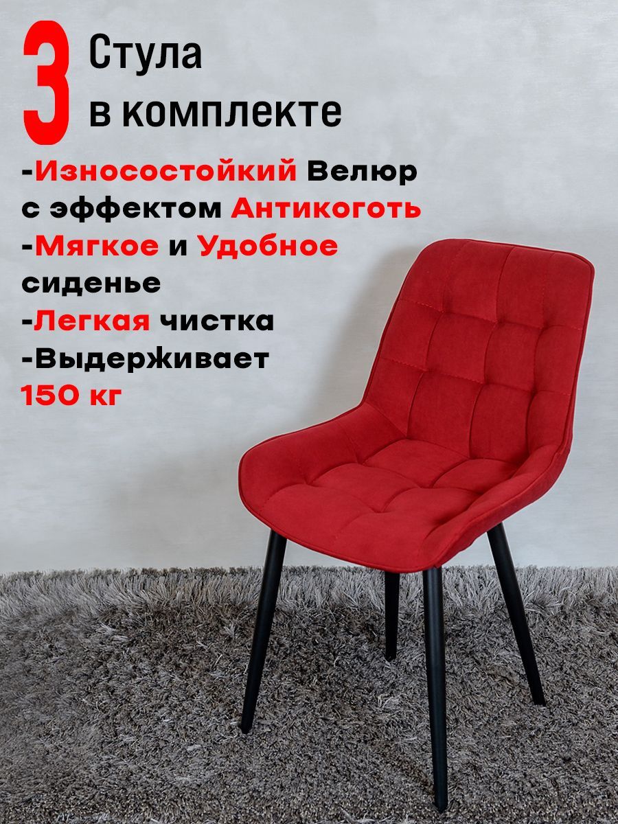 

Комплект стульев для кухни ArtHolding Бентли 3 шт, Красный, Бентли