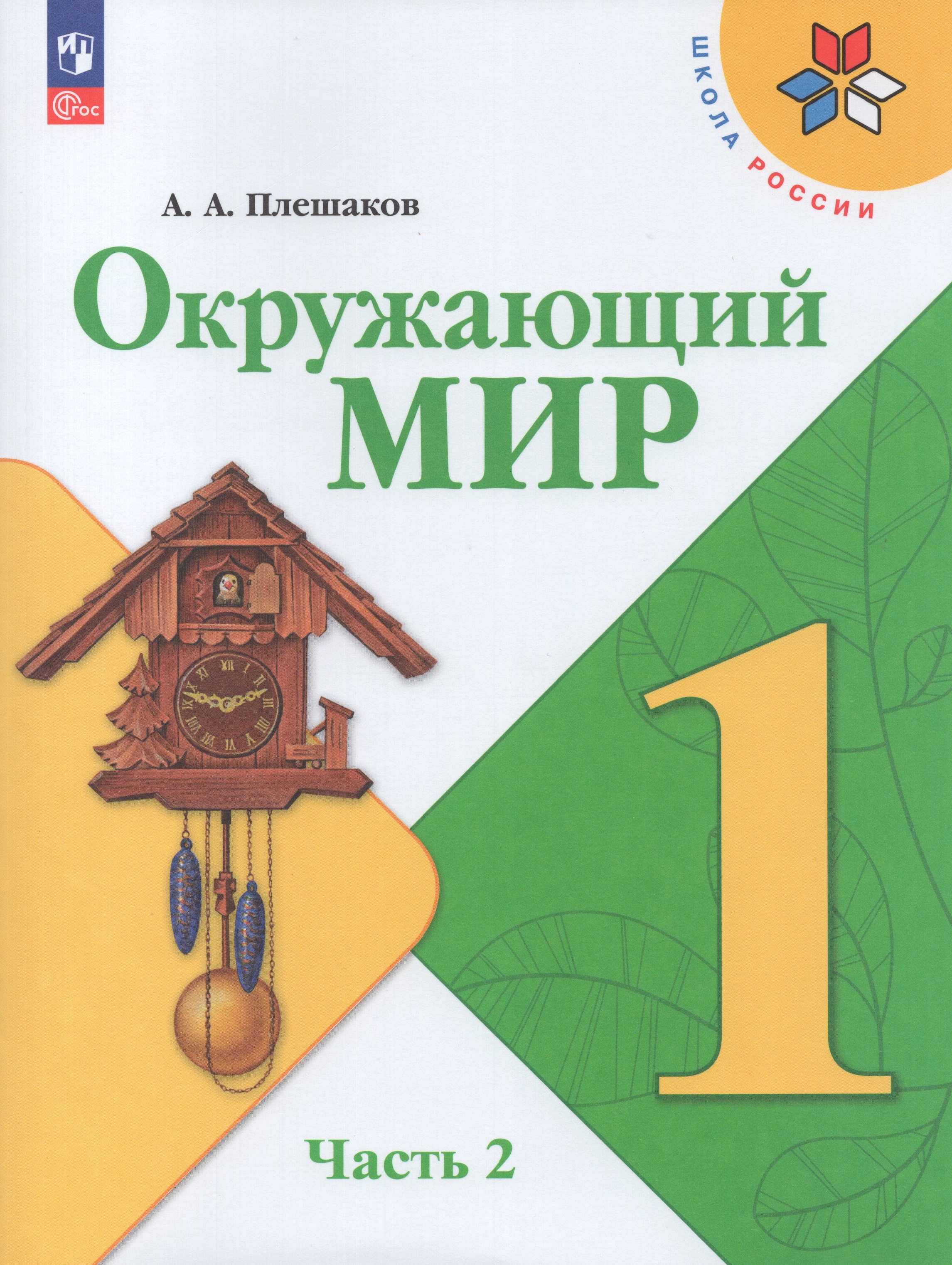 

Учебник Окружающий мир 1 класс Часть 2