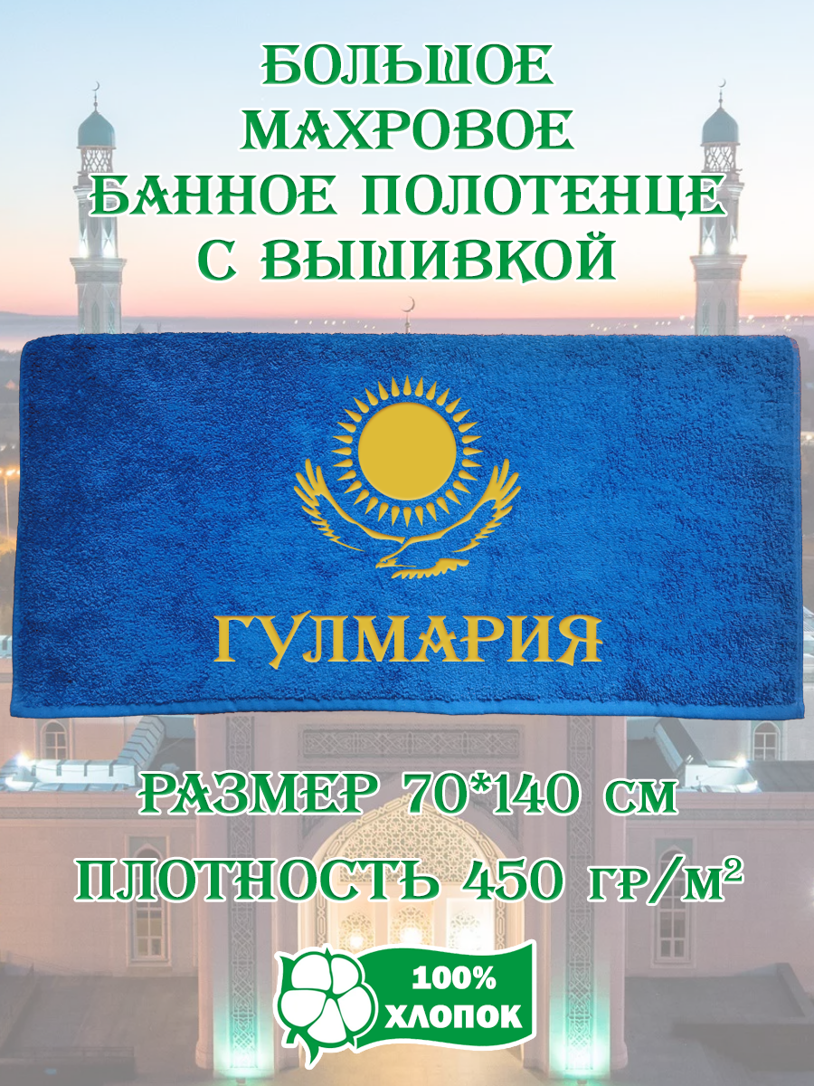 

Полотенце махровое XALAT подарочное с вышивкой Гулмария 70х140 см, IP-KZ-ZHEN-0069, Гулмария