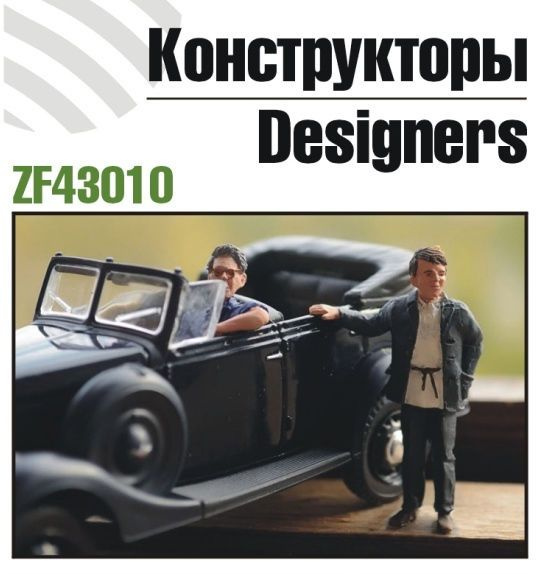 

Конструкторы Zebrano 1/43 Грачев и Липгарт ZF43010