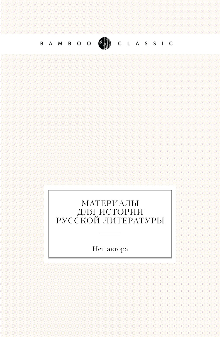 

Книга Материалы для истории русской литературы