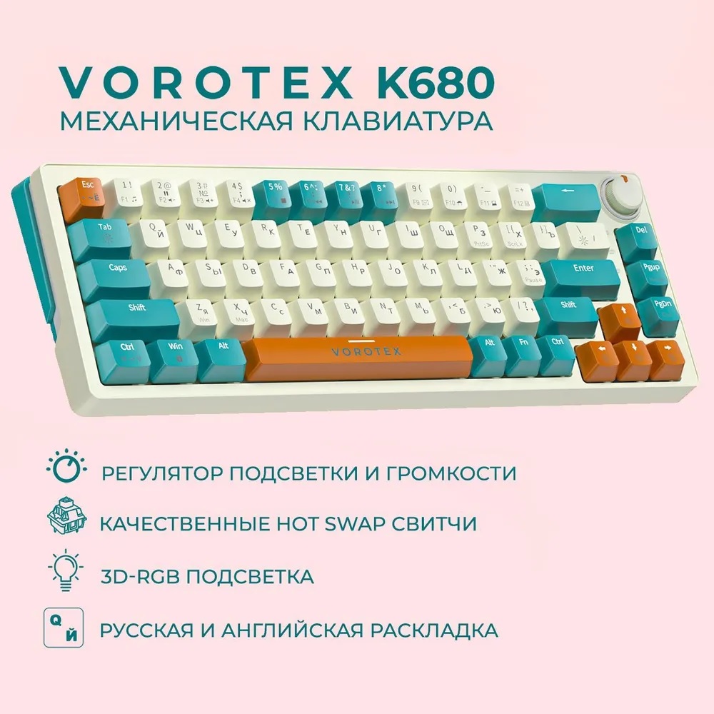 Клавиатура проводная VOROTEX K680 Yellow Switch Бежевый, зелёный