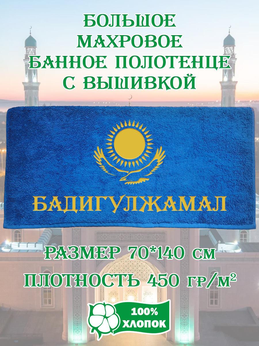 

Полотенце махровое XALAT подарочное с вышивкой Бадигулжамал 70х140 см, IP-KZ-ZHEN-0047, Бадигулжамал