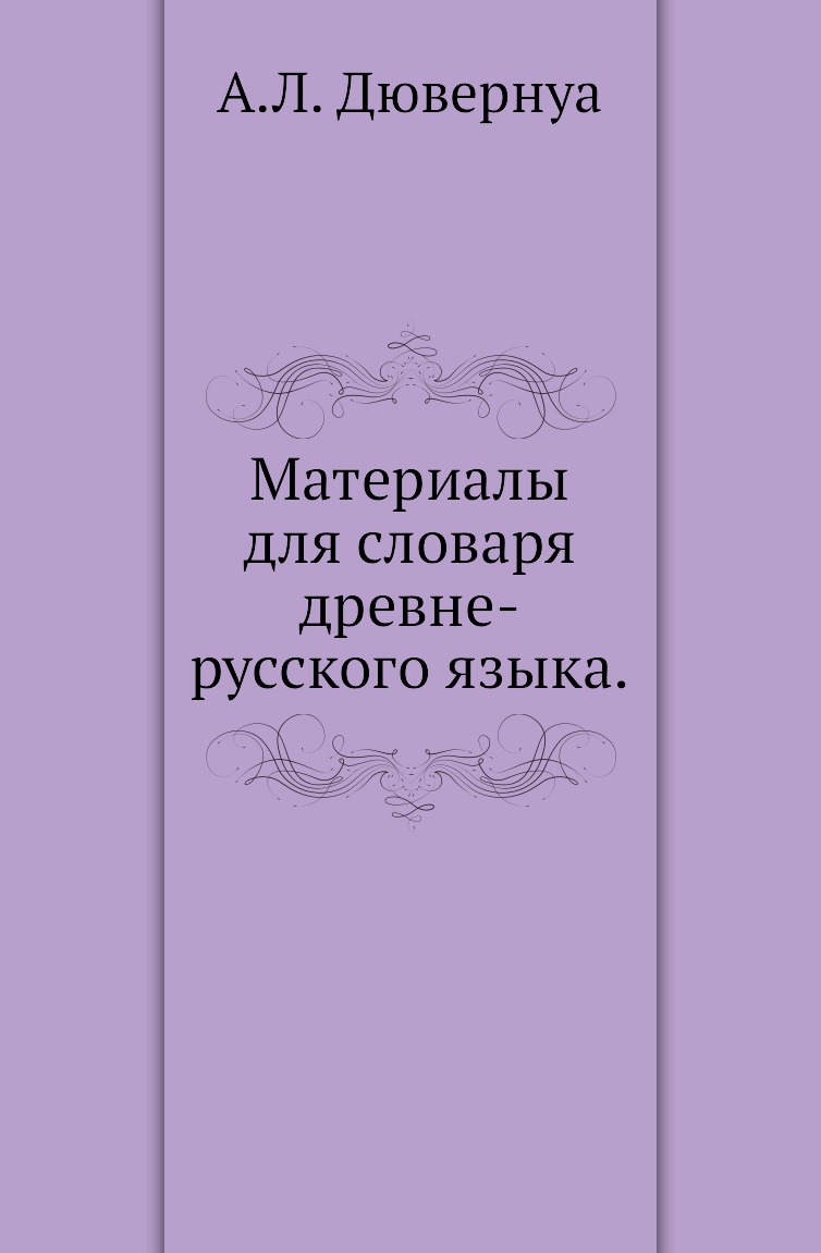 

Книга Материалы для словаря древне-русского языка.