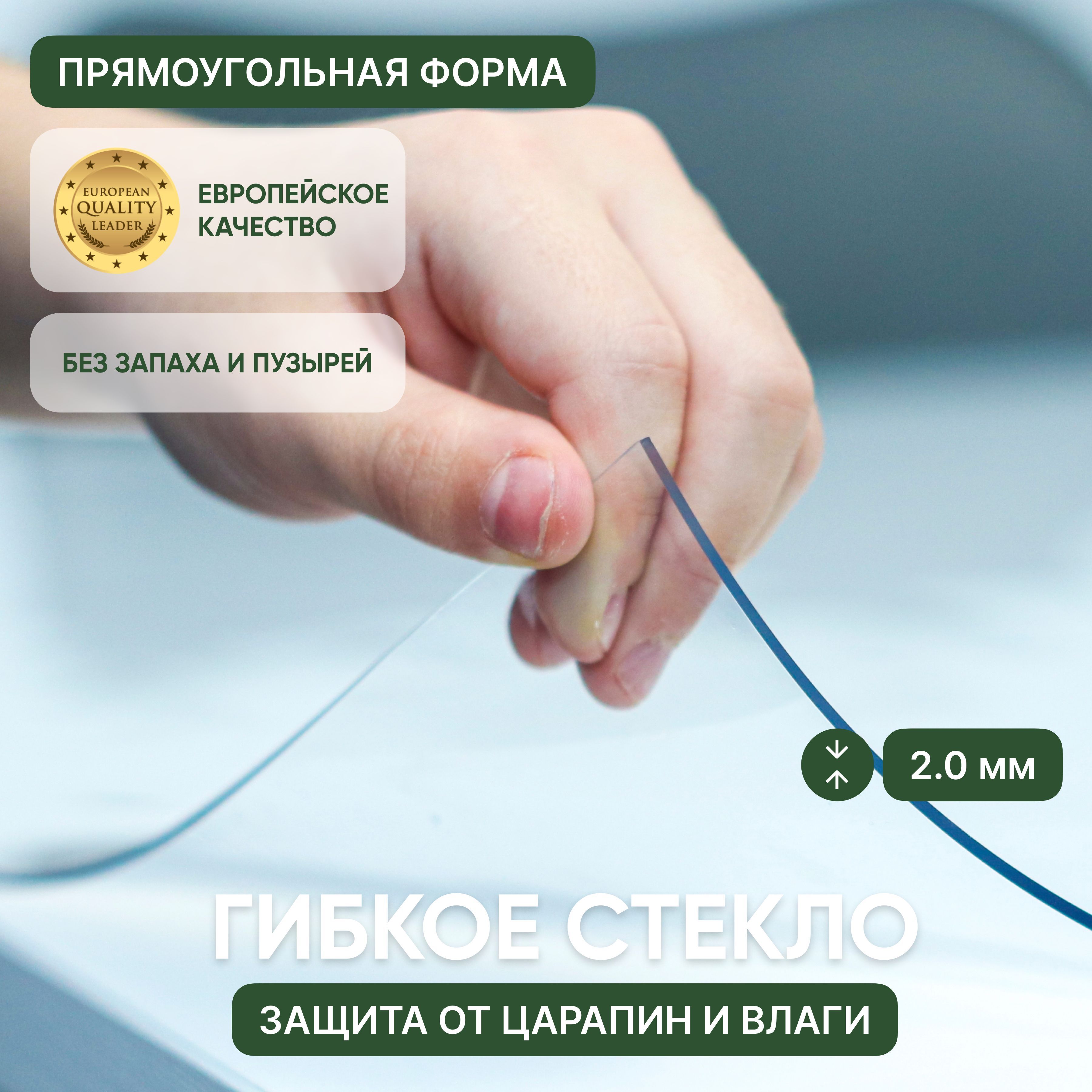 

Гибкое стекло силиконовая скатерть на стол 110х100 см, толщина 2 мм, Прозрачный, прямоугольник