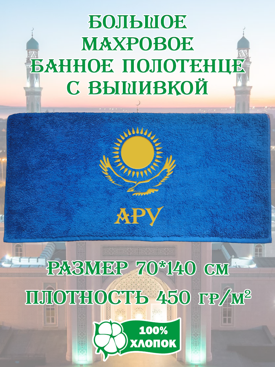 

Полотенце махровое XALAT подарочное с вышивкой Ару 70х140 см, IP-KZ-ZHEN-0038, Ару