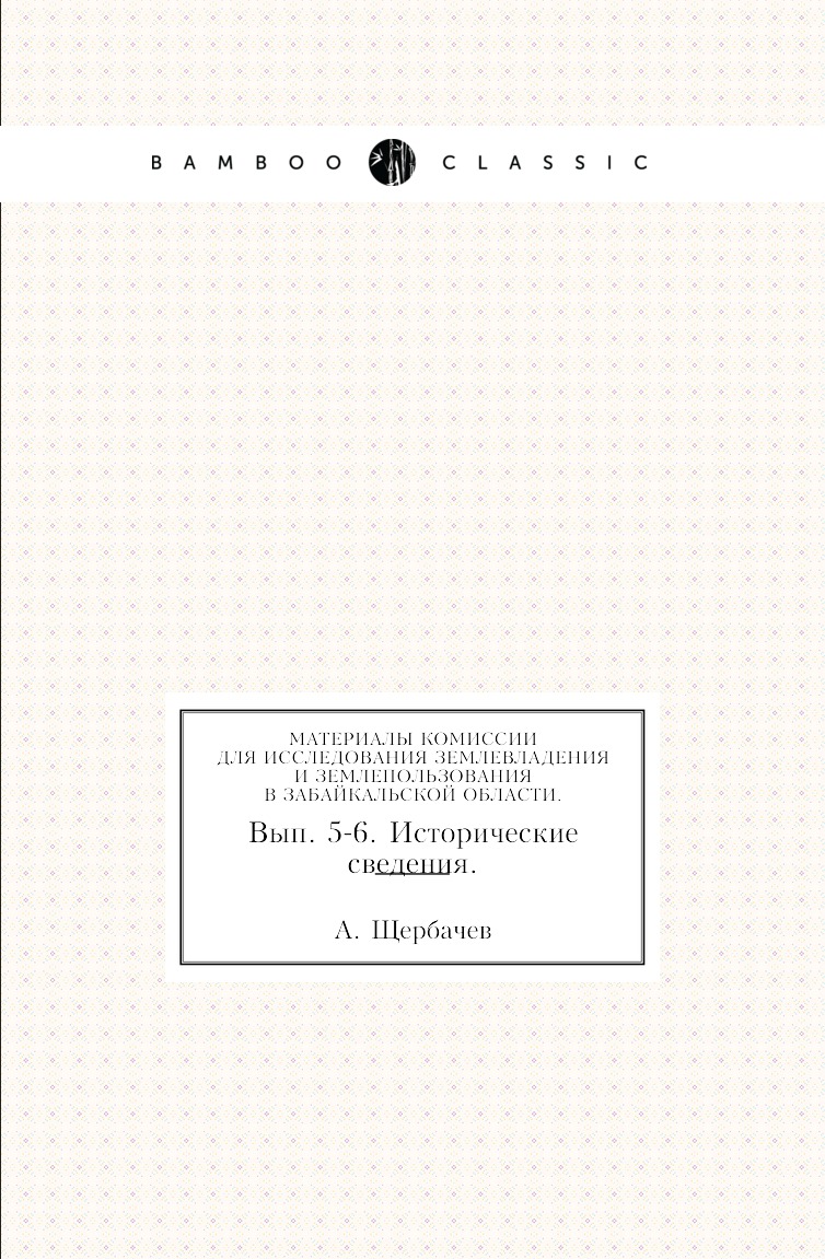 

Материалы комиссии для исследования землевладения и землепользования в Забайкальско…