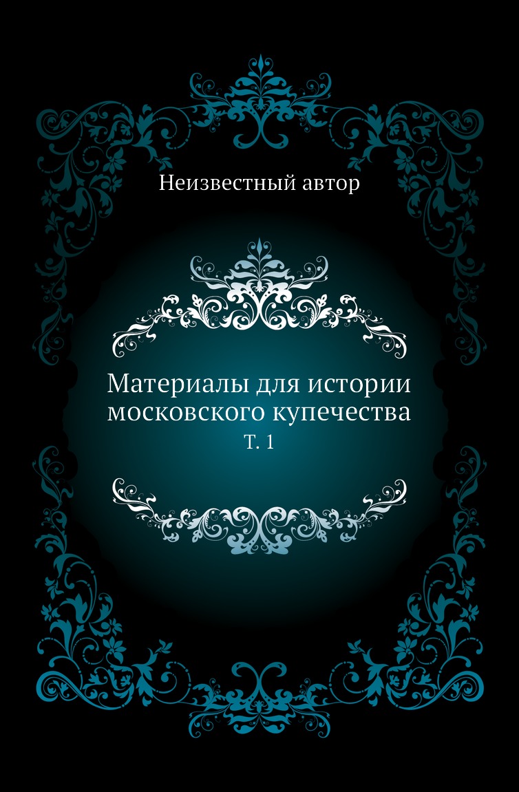 

Книга Материалы для истории московского купечества. Т. 1