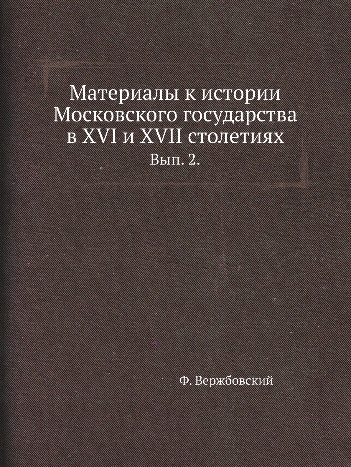 

Книга Материалы к истории Московского государства в XVI и XVII столетиях. Вып. 2.