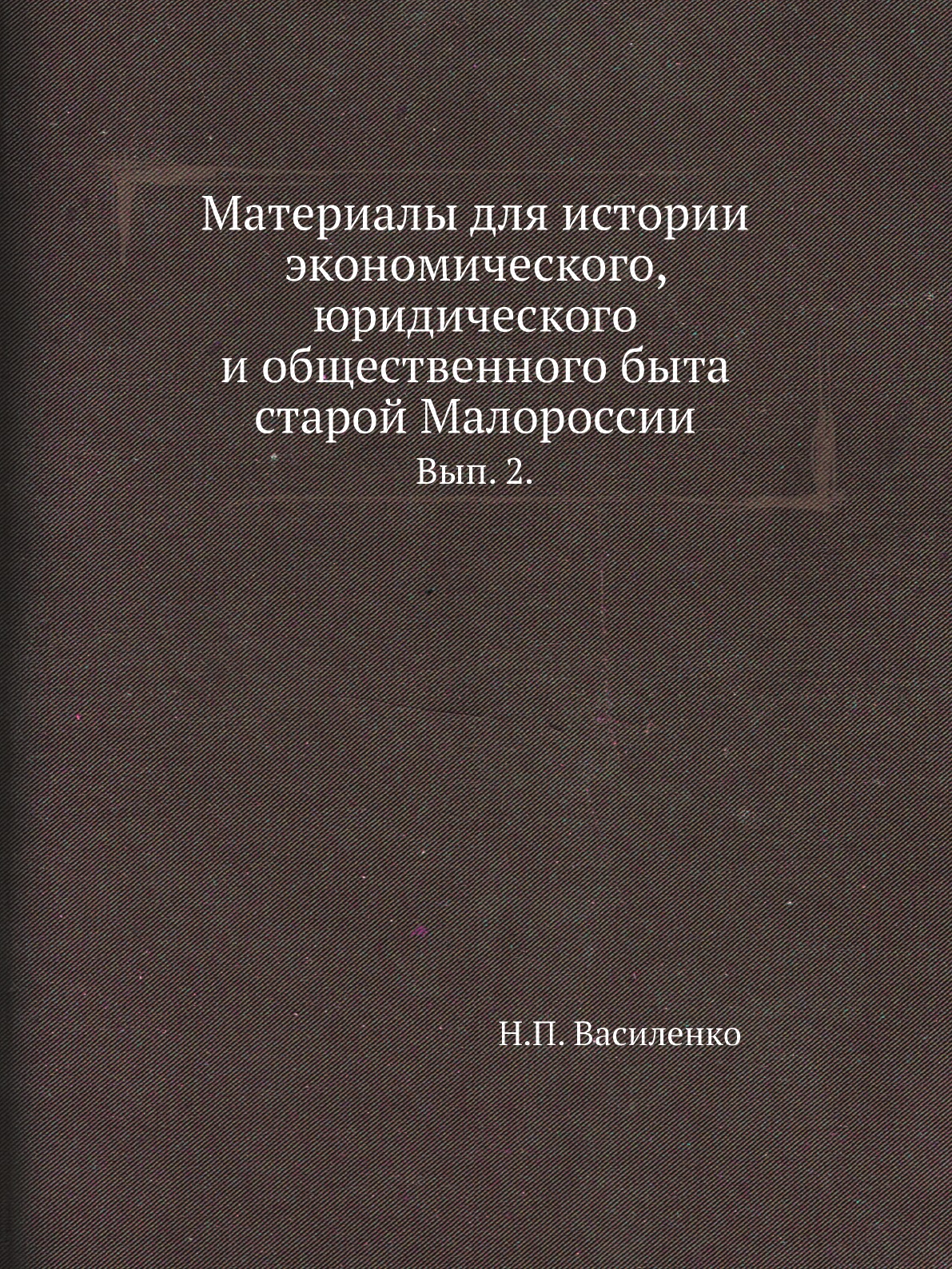

Книга Материалы для истории экономического, юридического и общественного быта старой Мало…