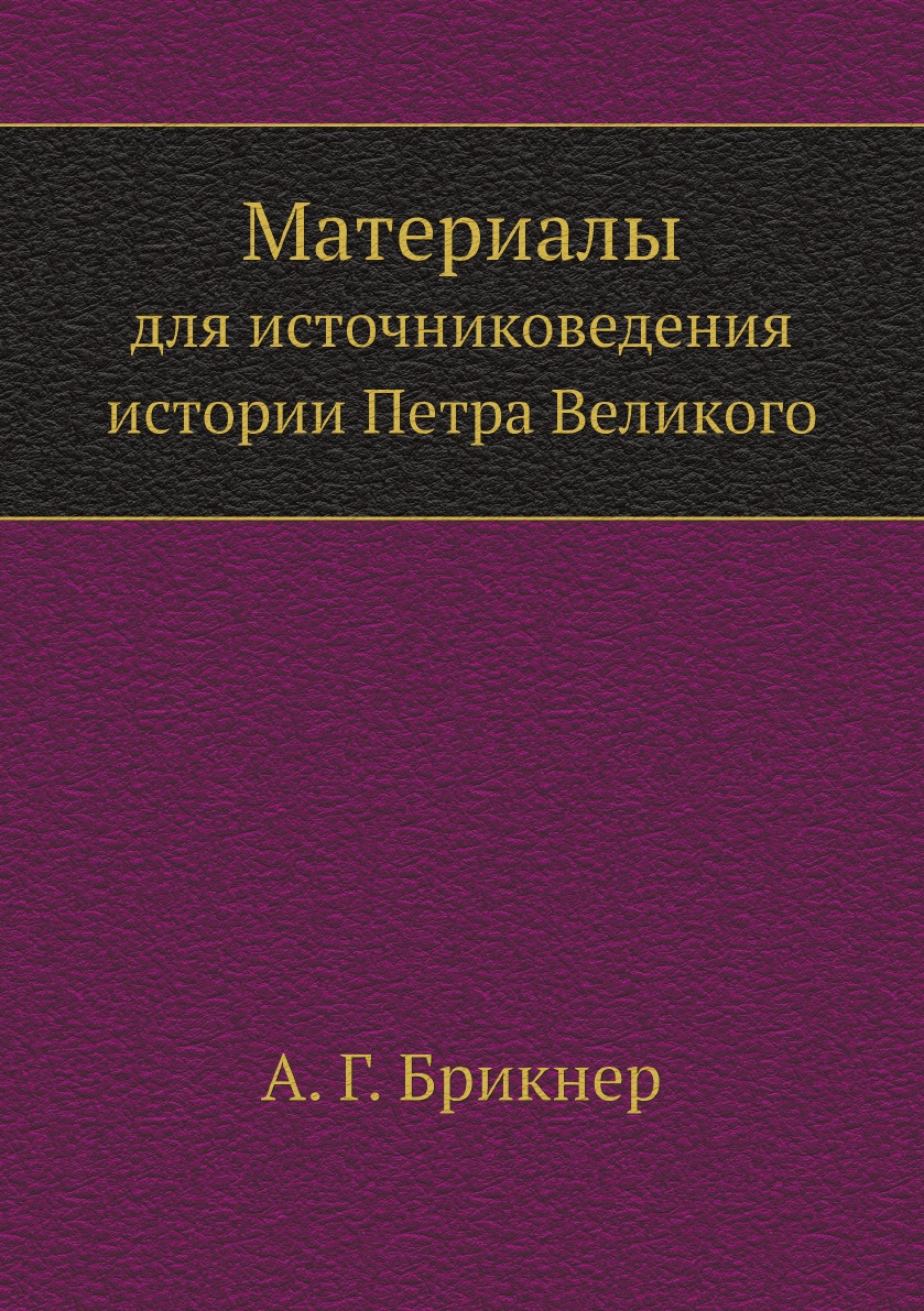 

Материалы для источниковедения истории Петра Великого.