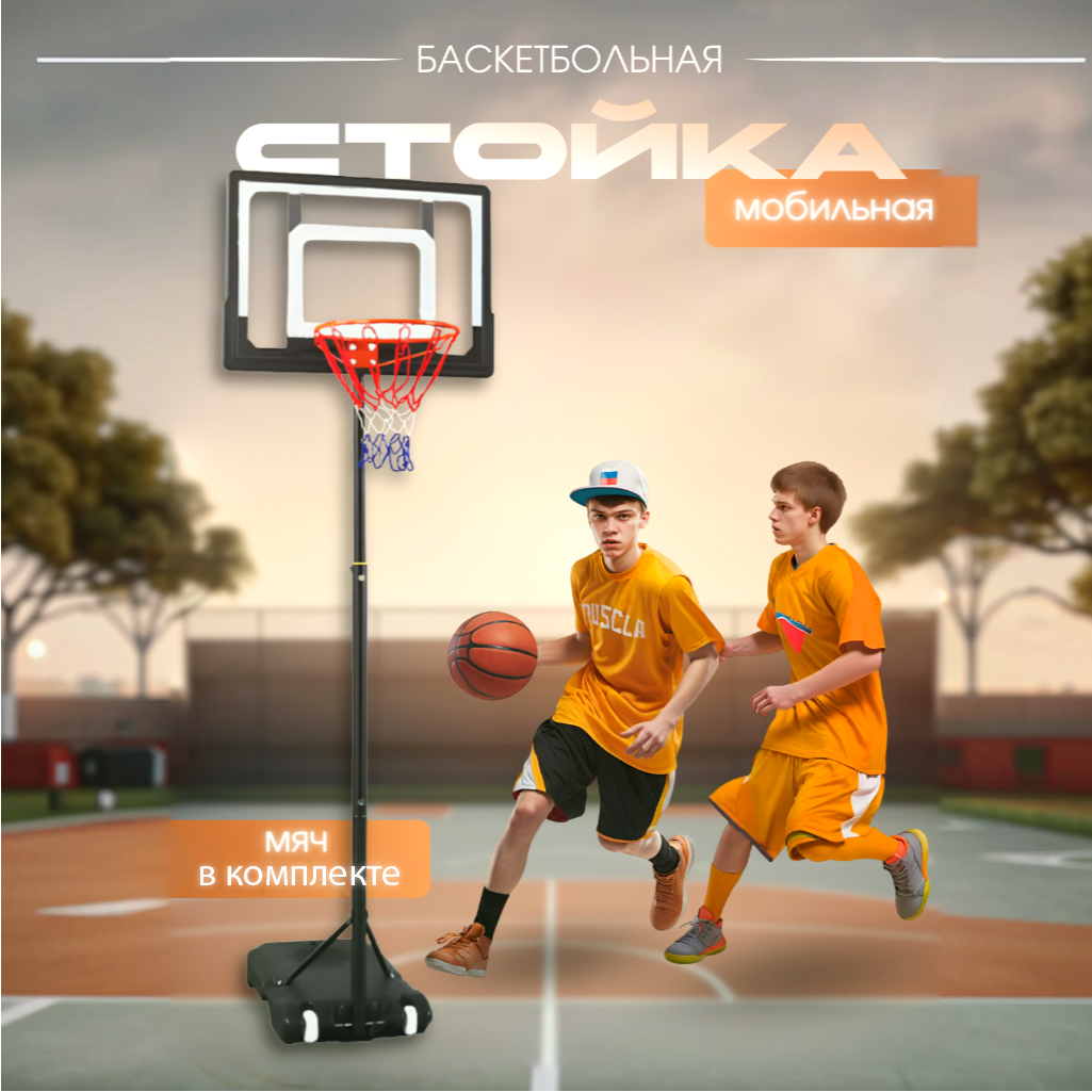 

Баскетбольная стойка FITGEN мобильная 150-210 см, Белый;черный, BASKET HOME