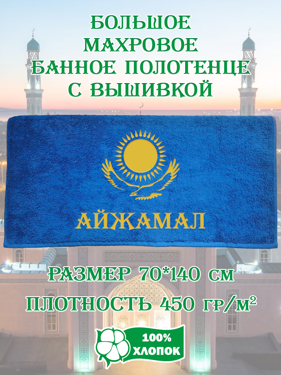 

Полотенце махровое XALAT подарочное с вышивкой Айжамал 70х140 см, IP-KZ-ZHEN-0013, Айжамал