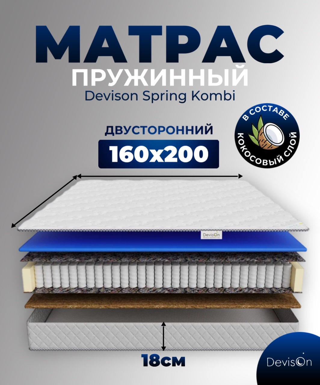 Матрас ортопедический 160х200 пружинный Devison Spring Kombi