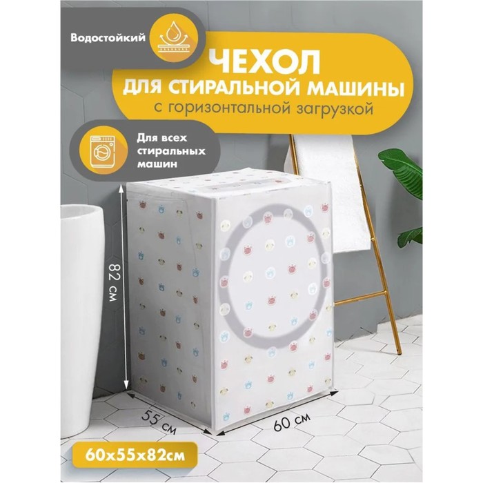 

Чехол для стиральной машины с горизонтальной загрузкой, 58x62x85 см, ЭВА, цвет МИКС