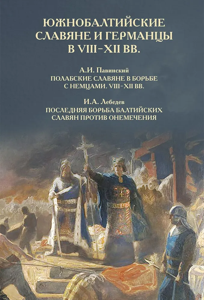 

Южнобалтийские славяне и германцы в VIII-XII вв.