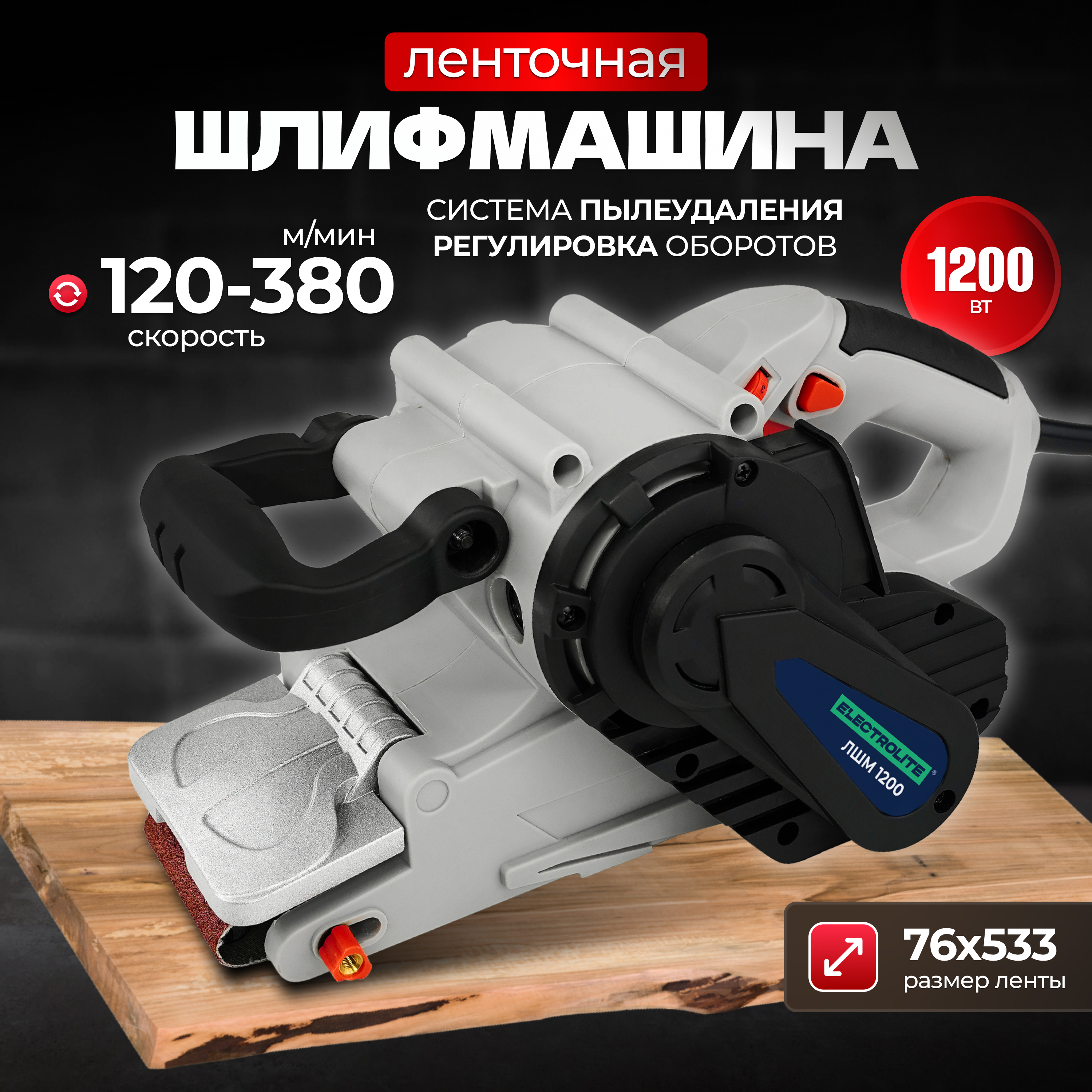 Сетевая ленточная шлифовальная машина ELECTROLITE ЛШМ 76/1200