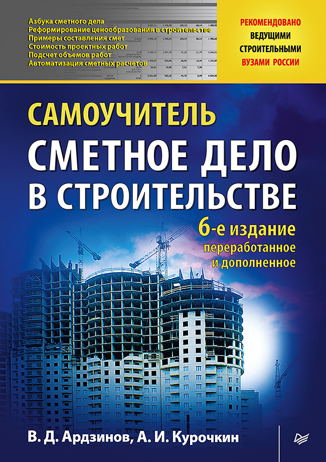 

Книга Сметное дело в строительстве. Самоучитель. 6-е изд., переработанное и дополненное