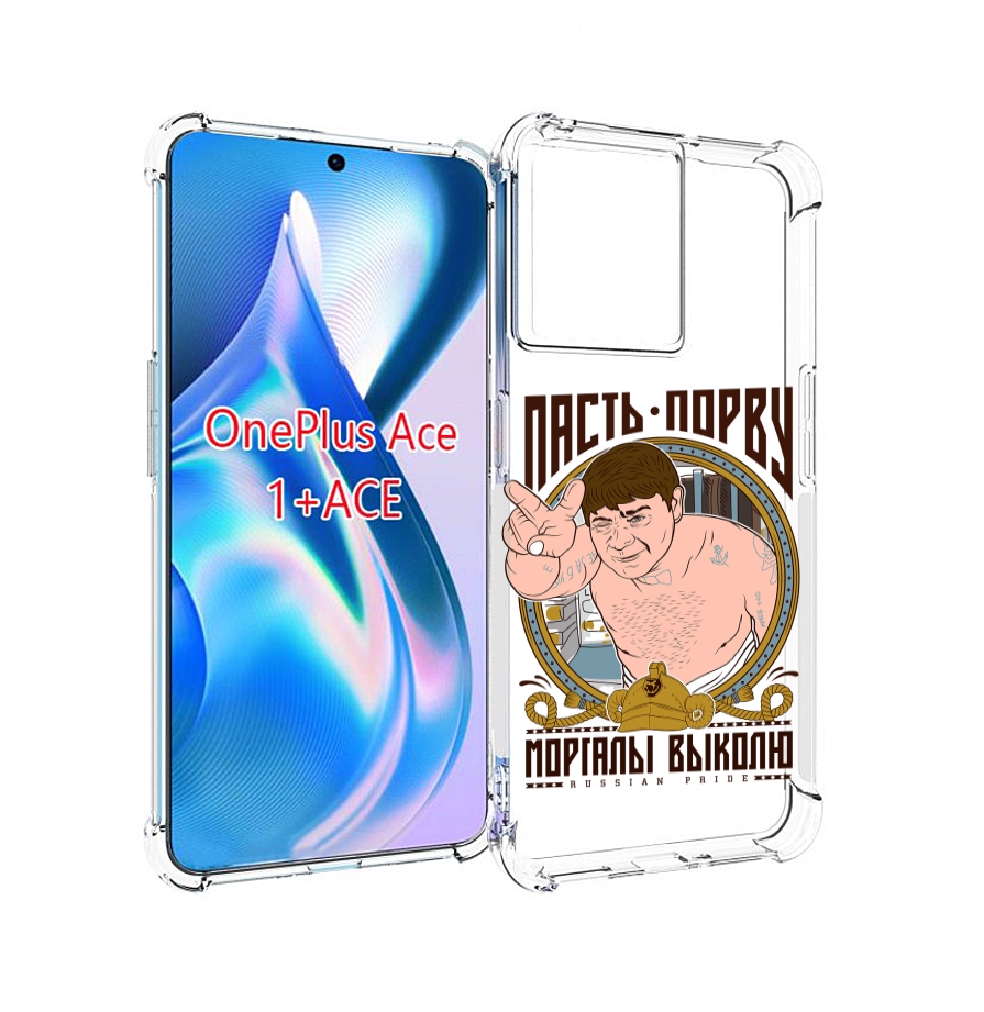 

Чехол MyPads Пасть порву для OnePlus Ace, Прозрачный, Tocco