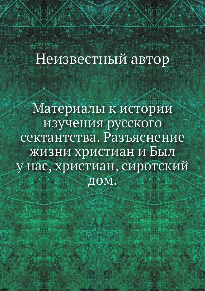 

Книга Материалы к истории изучения русского сектантства. Разъяснение жизни христиан и Был…