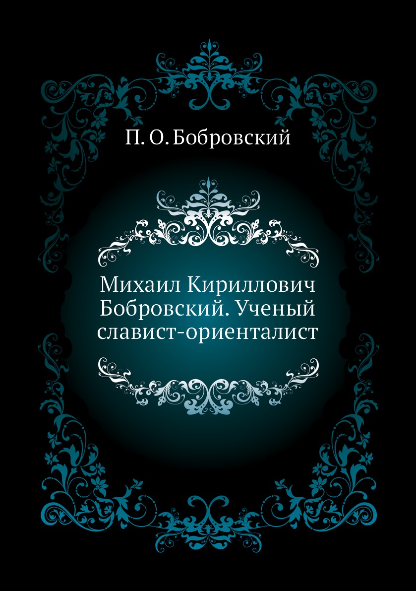 

Книга Михаил Кириллович Бобровский. Ученый славист-ориенталист