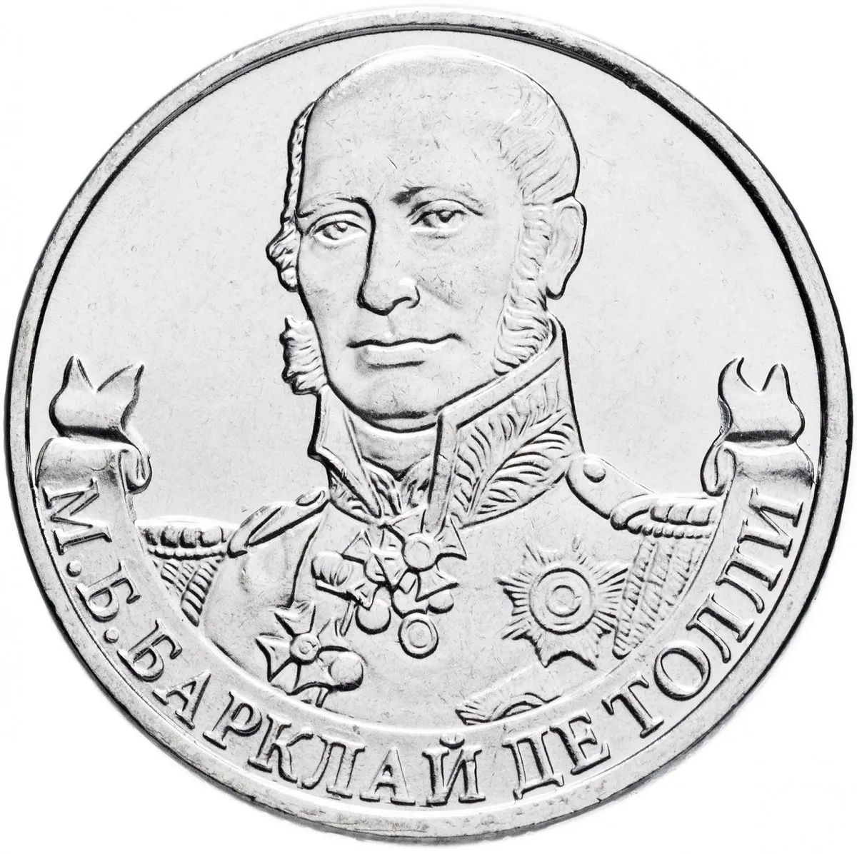 

Коллекционная монета Mon Loisir 2 рубля. Генерал-фельдмаршал М.Б. Барклай де Толли., Монета