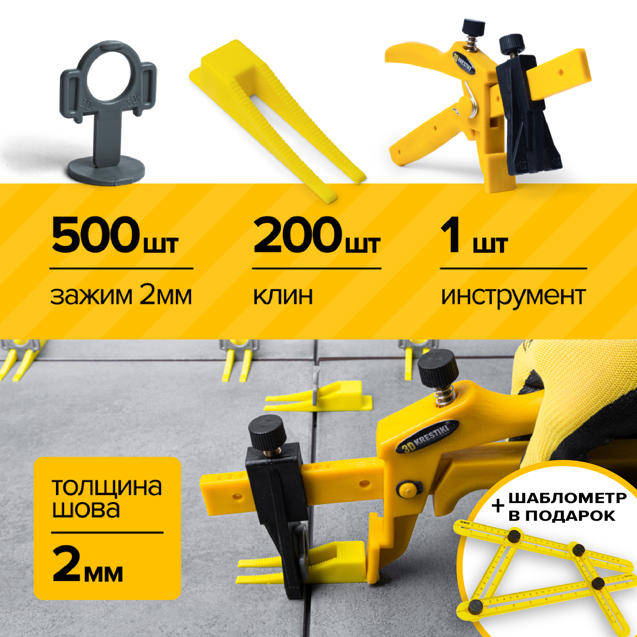 Комплект СВП 3D KRESTIKI зажим STRONG 2 мм 500 шт + клин 200 шт + инструмент