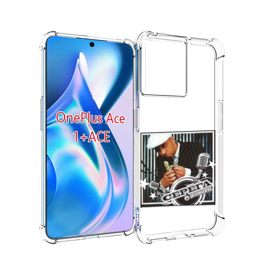 

Чехол MyPads Дискомалярия Серёга для OnePlus Ace, Прозрачный, Tocco