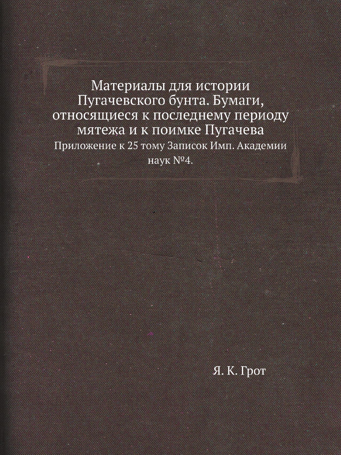 

Книга Материалы для истории Пугачевского бунта. Бумаги, относящиеся к последнему периоду …