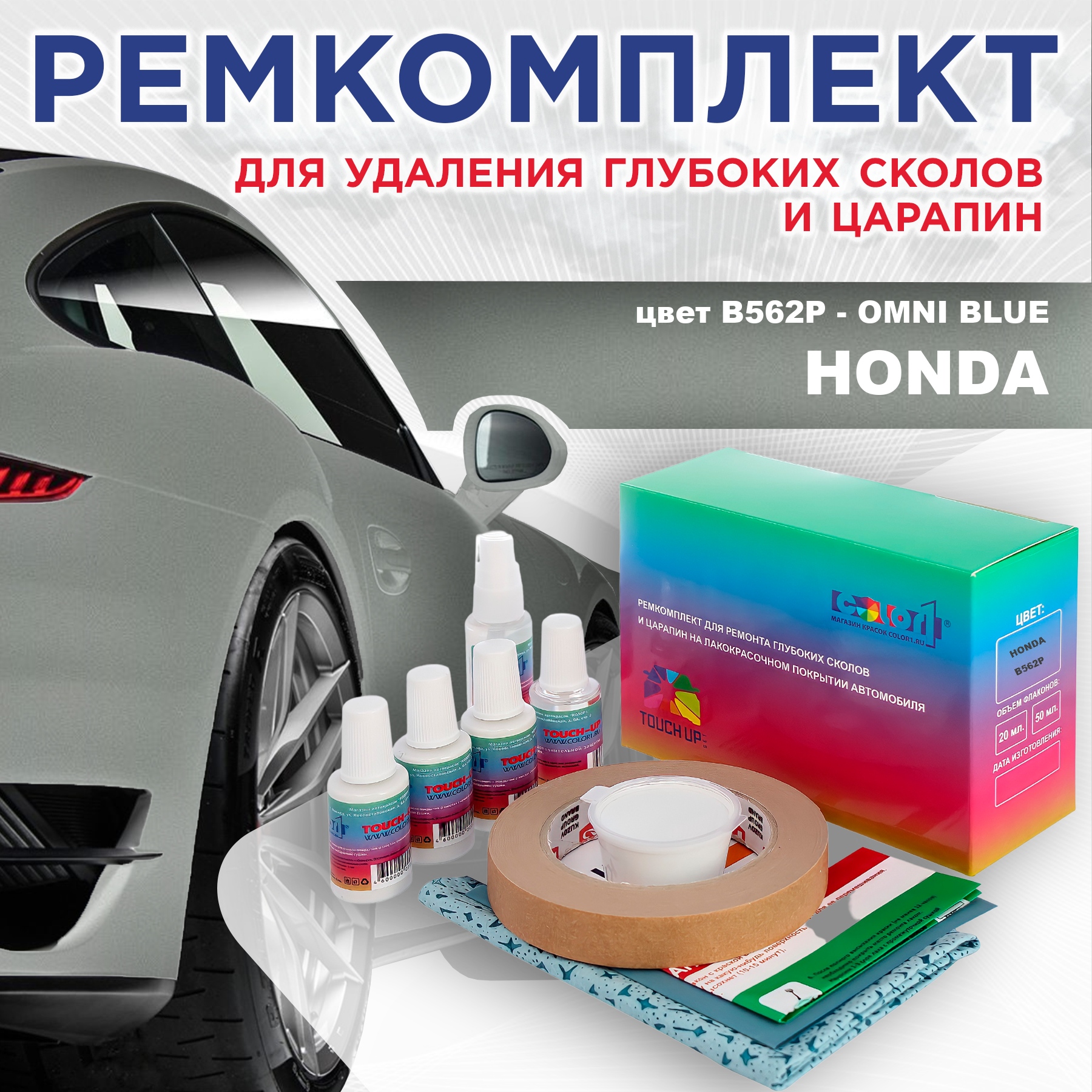 

Ремкомплект для ремонта сколов и царапин COLOR1 для HONDA, цвет B562P - OMNI BLUE, Бесцветный