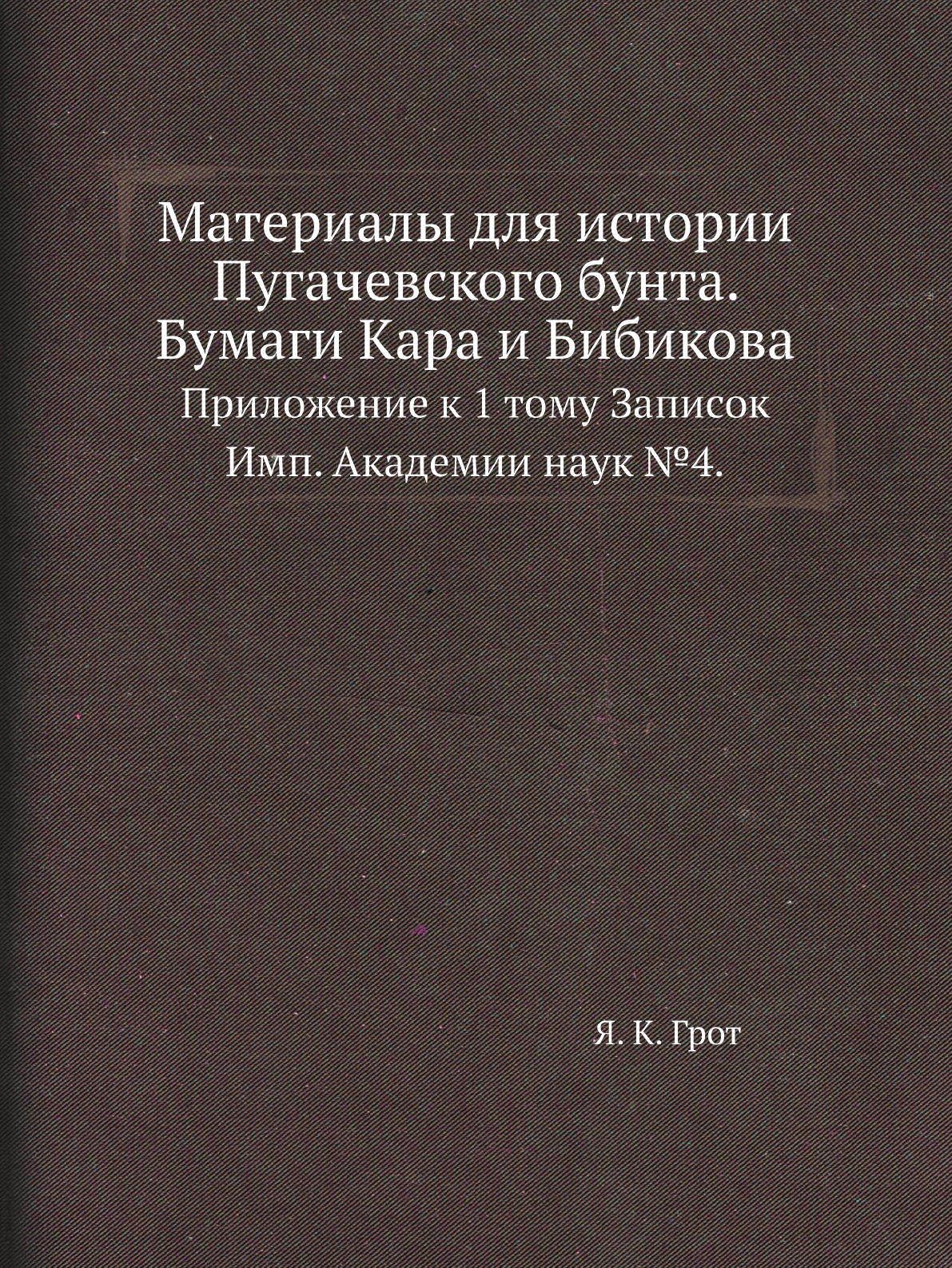 

Материалы для истории Пугачевского бунта. Бумаги Кара и Бибикова. Приложение к 1 то…