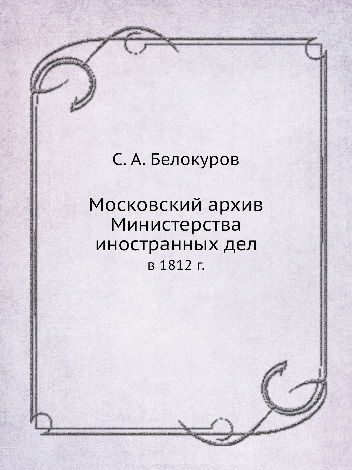 

Книга Московский архив Министерства иностранных дел. в 1812 г.