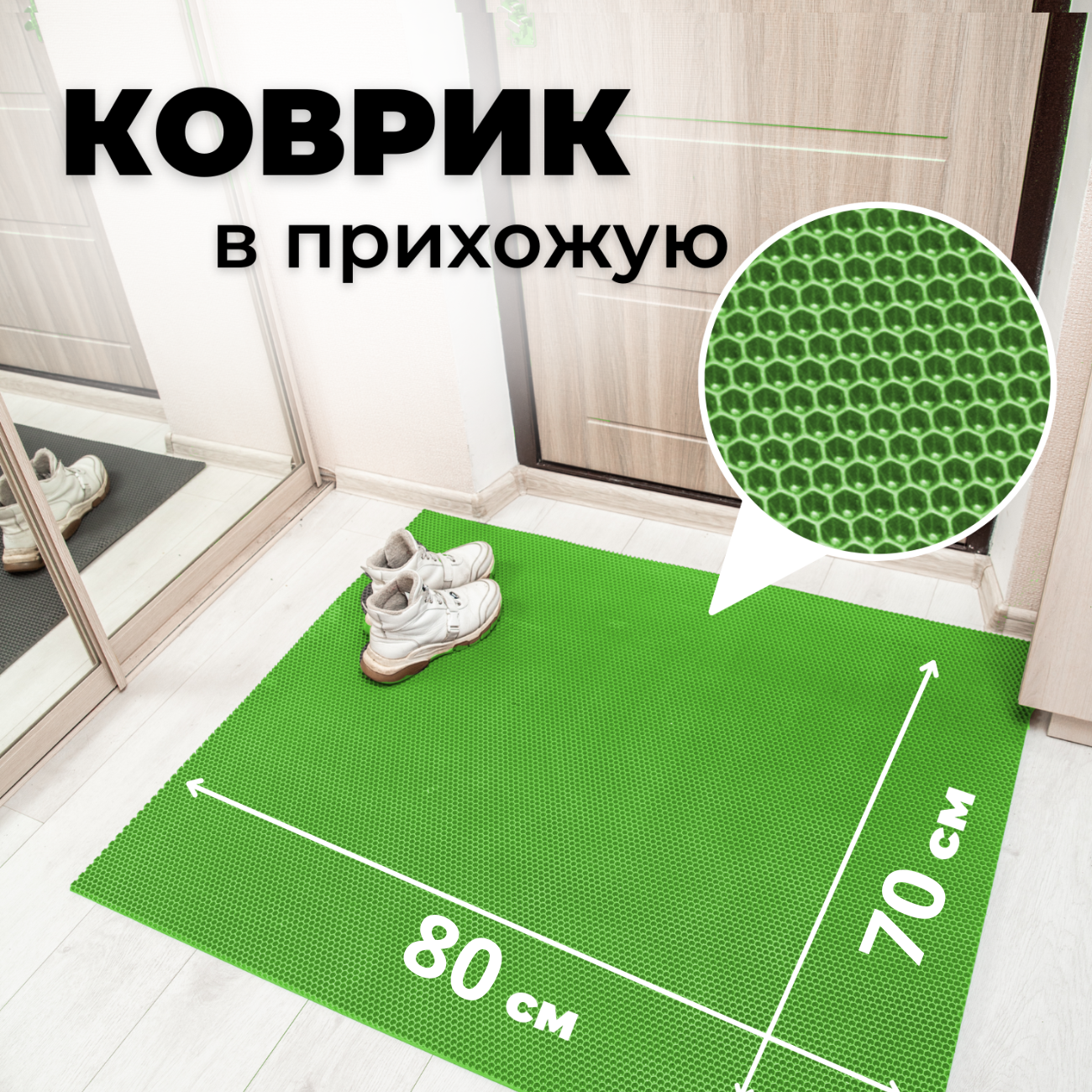 

Коврик придверный EVKKA сота_салатовый_70х80, сота_салатовый_70х80