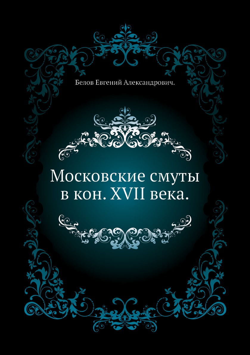 

Книга Московские смуты в кон. XVII века.