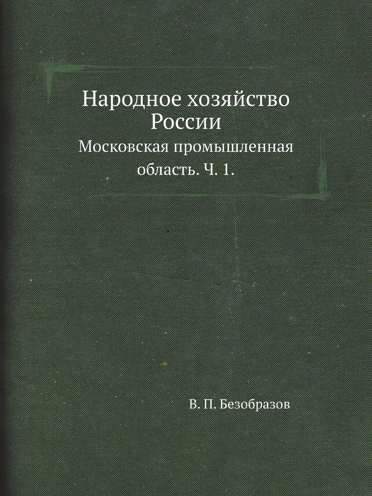

Книга Народное хозяйство России. Московская промышленная область. Ч. 1.