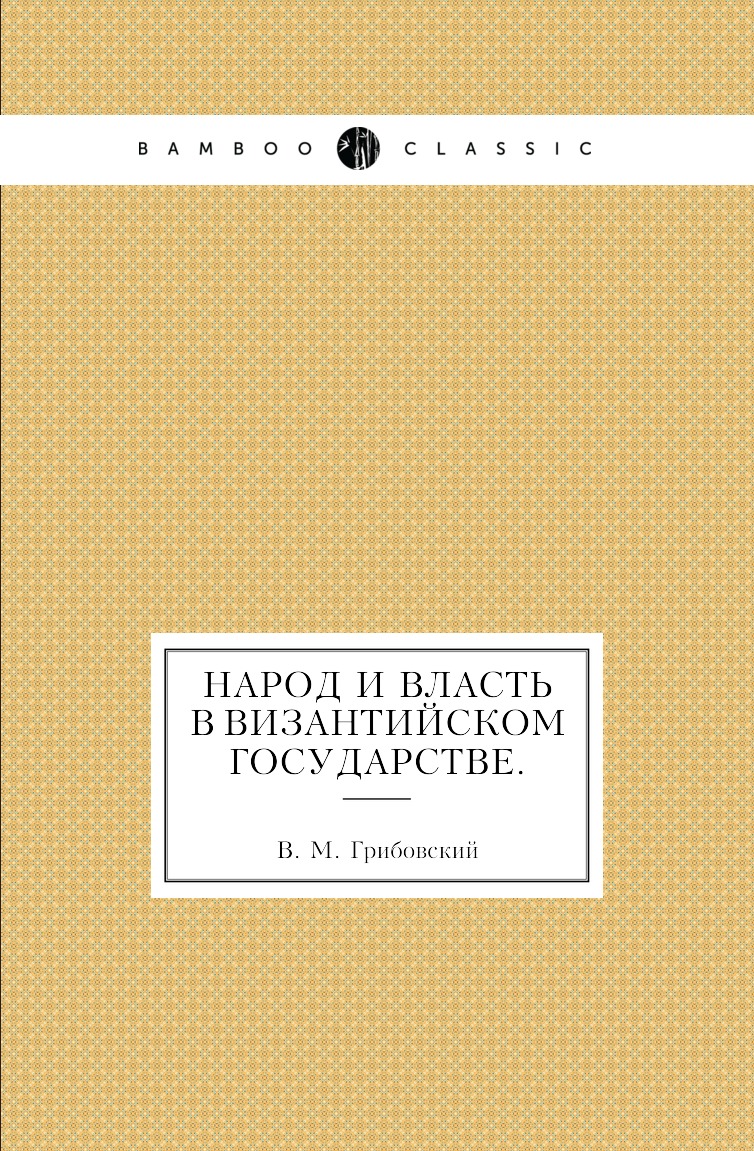 

Книга Народ и власть в Византийском государстве.
