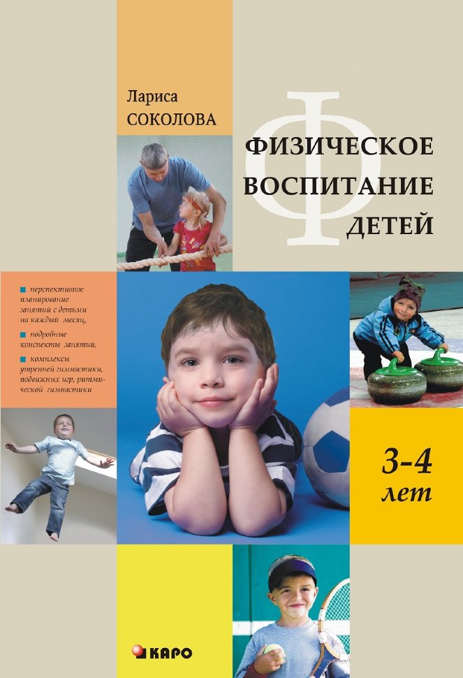 фото Книга физическое воспитание детей 3-4 лет каро