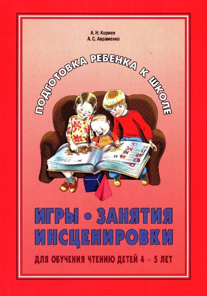 фото Книга игры. занятия. инсценировки для обучения чтению детей 4-5 лет каро