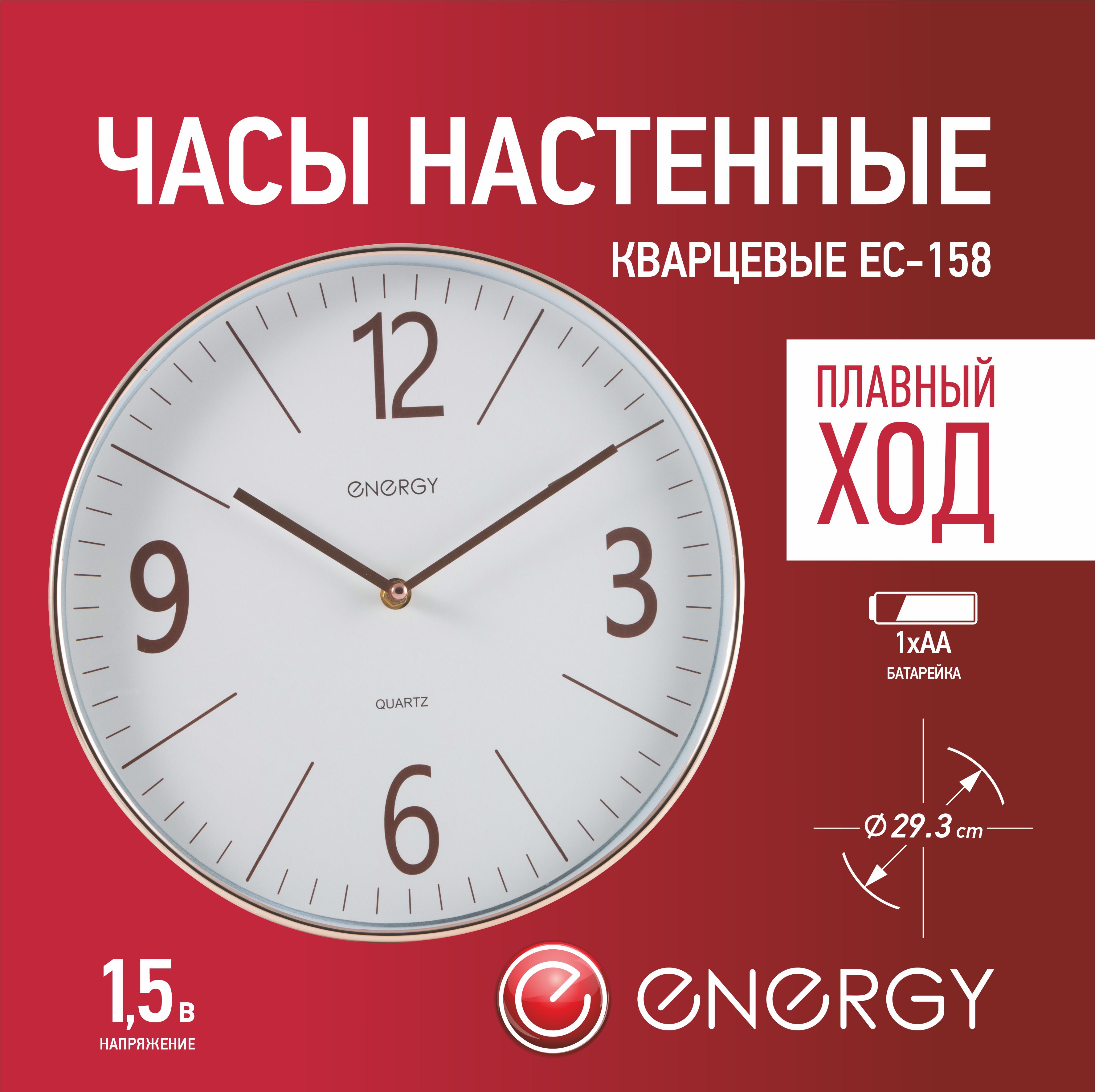 Часы настенные кварцевые Energy модель ЕС-158