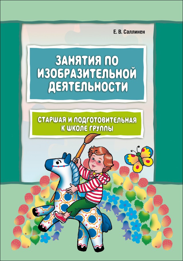 Занятия по изобразительной деятельности. Саллинен занятия по изобразительной деятельности старшая группа. Книги по изобразительному искусству для дошкольников. Книги по изобразительной деятельности в детском саду. Занятия по изобразительной деятельности Швайко.