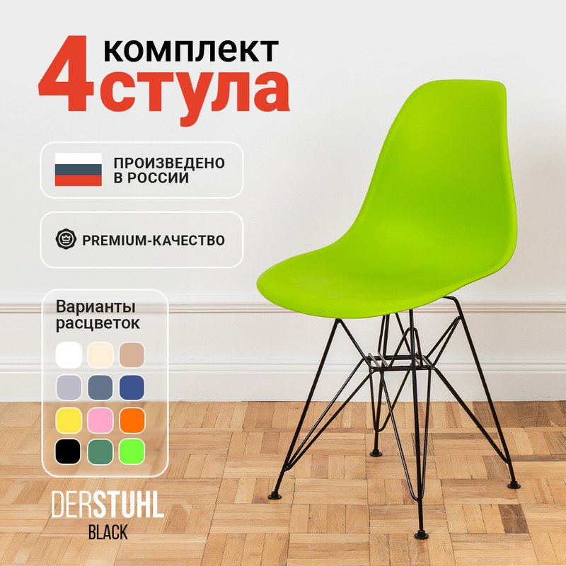 

Стулья DERSTUHL Black Eames, Салатовый, 4 шт, Black Eames
