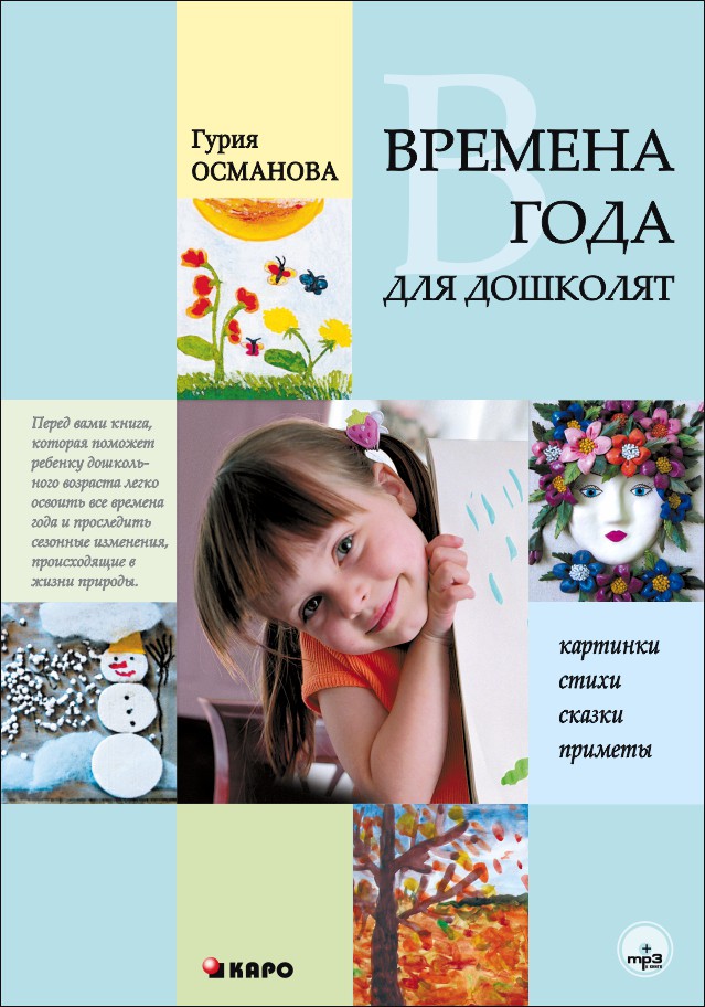 фото Книга времена года для дошколят. картинки. стихи. сказки. приметы каро