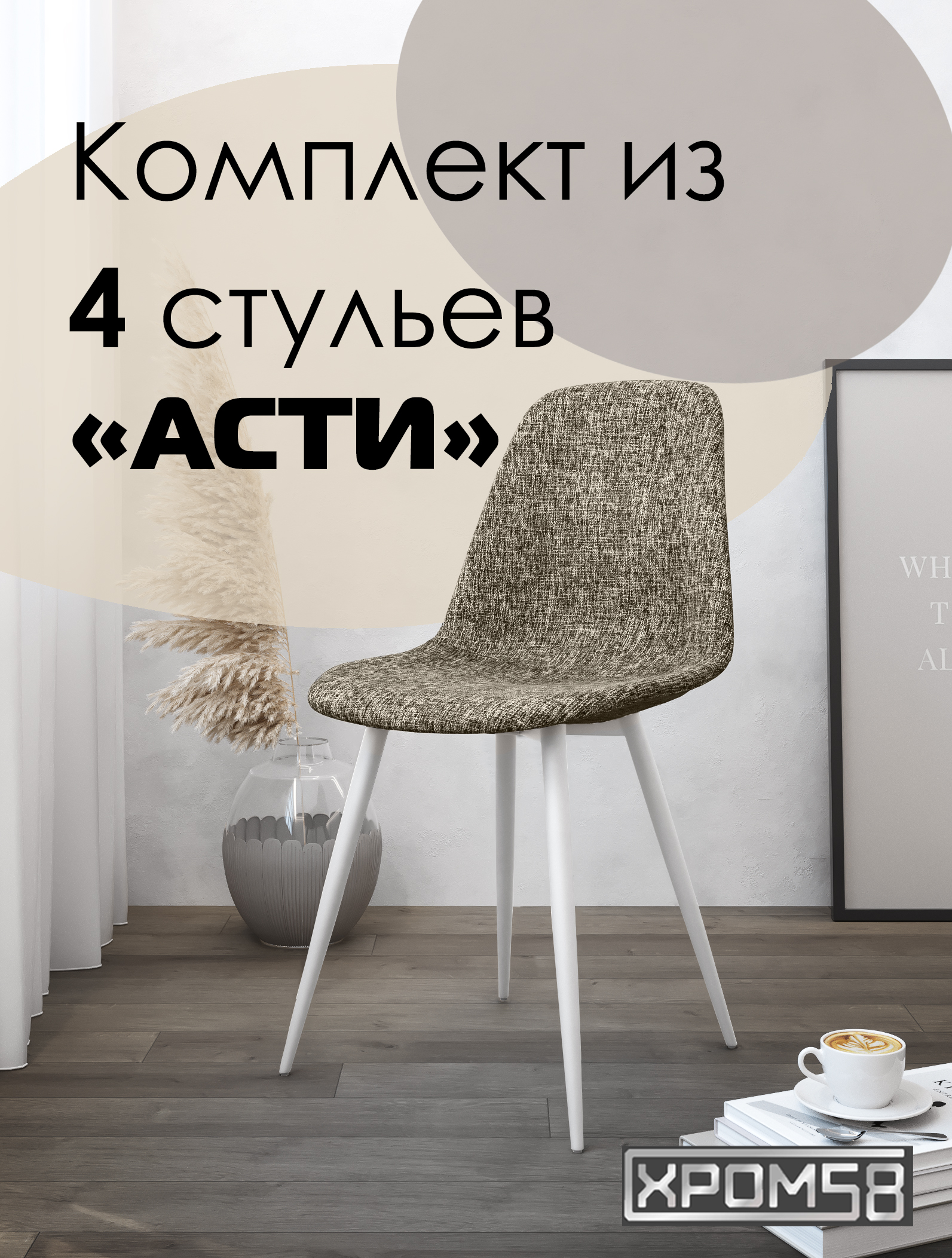 

Стулья для кухни Хром58 "Асти", комплект 4шт, Асти