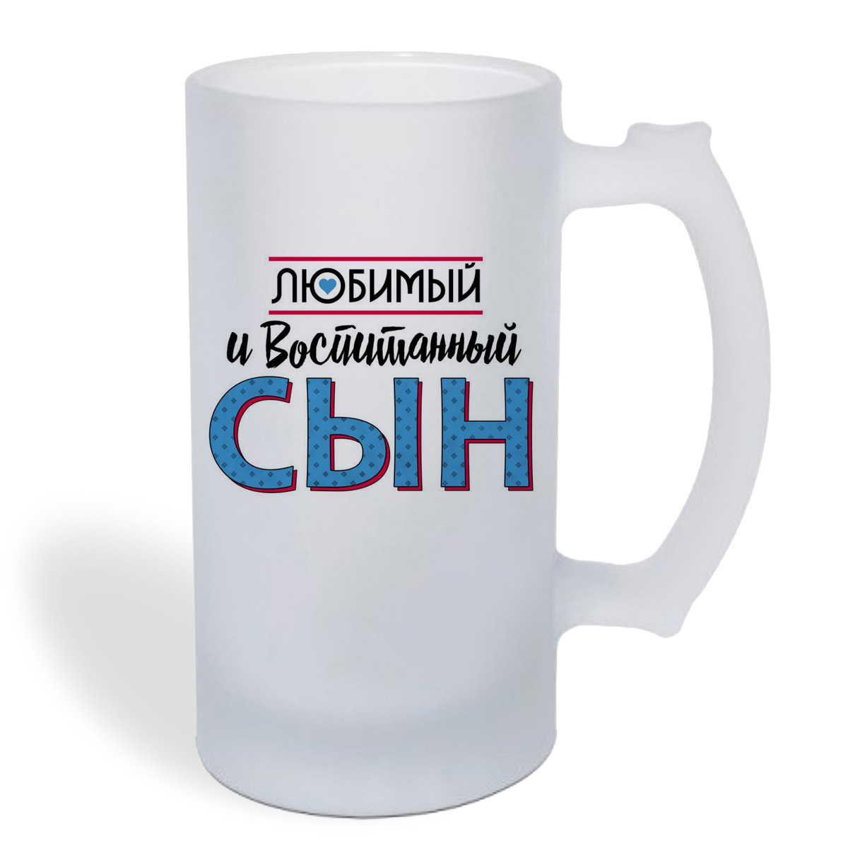

Кружка пивная CoolPodarok Прикол. Семья. Любимый и воспитанный сын