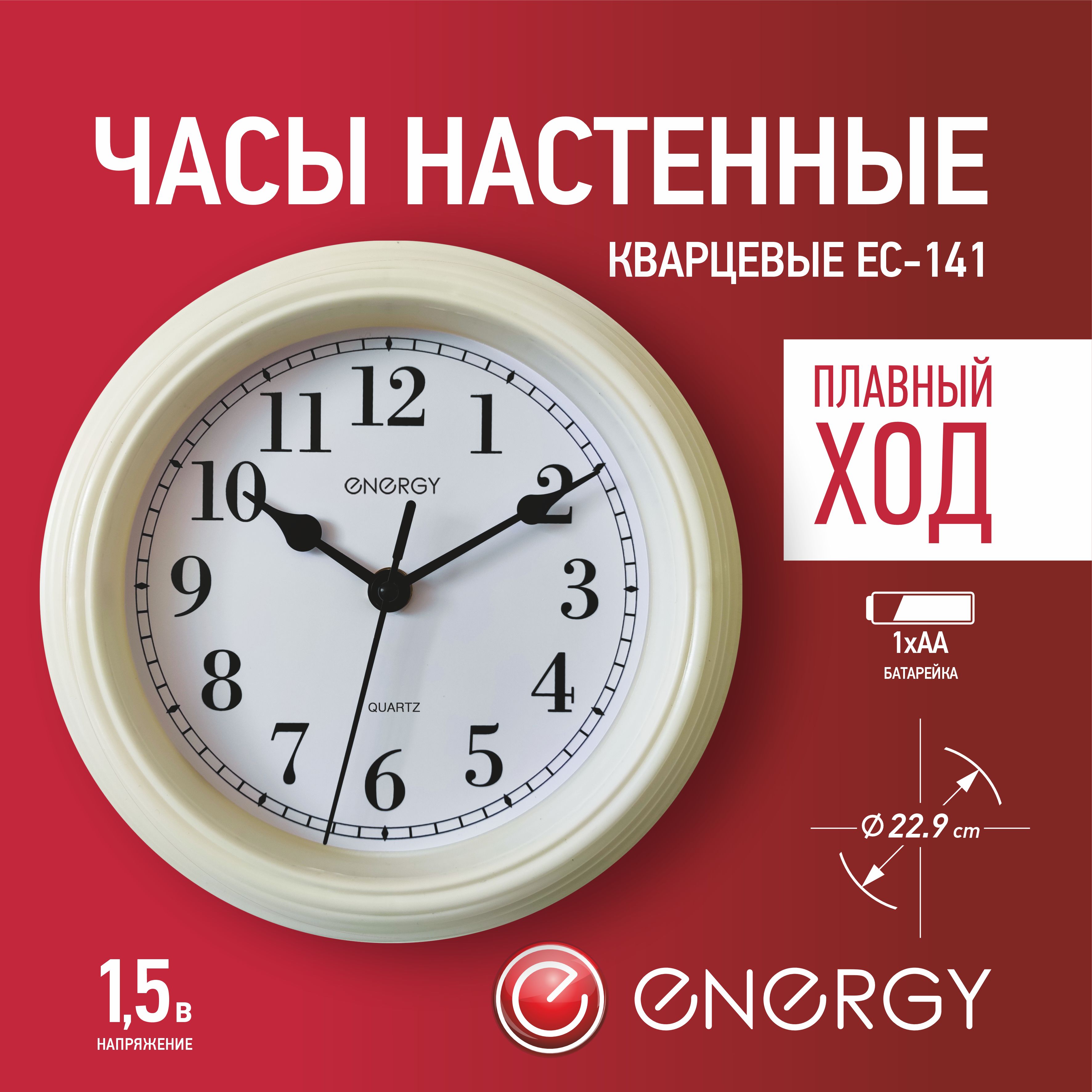 Часы настенные кварцевые ENERGY модель ЕС-141 белые