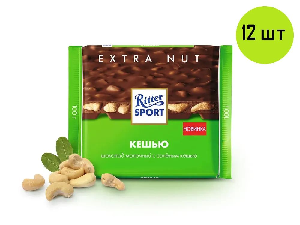 

Шоколад Ritter Sport КЕШЬЮ шоколад молочный , 12 шт по 100 гр